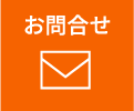 メールでのお問い合わせはこちら