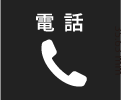 お電話でのお問い合わせはこちら